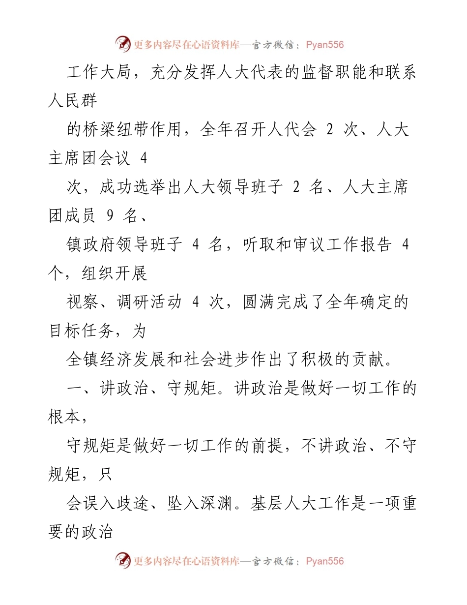 [工作报告] 镇人大主席团会议 - xx 镇人大主席团年度工作总结报告.docx_第2页