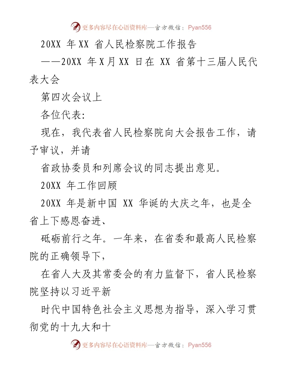 [工作报告] 省人民代表大会 - 20XX年XX省人民检察院工作报告.docx_第1页