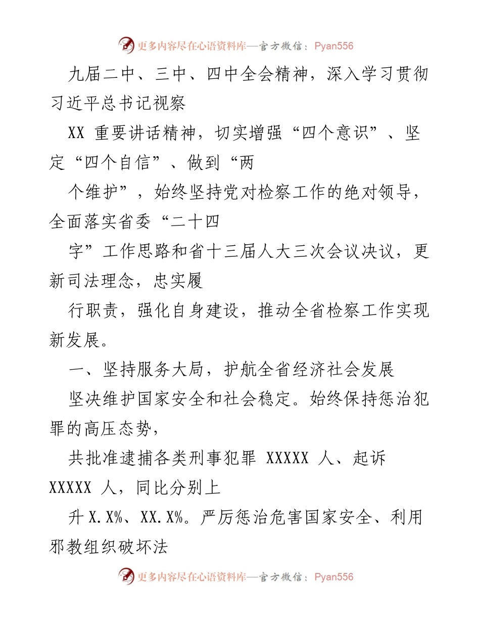 [工作报告] 省人民代表大会 - 20XX年XX省人民检察院工作报告.docx_第2页