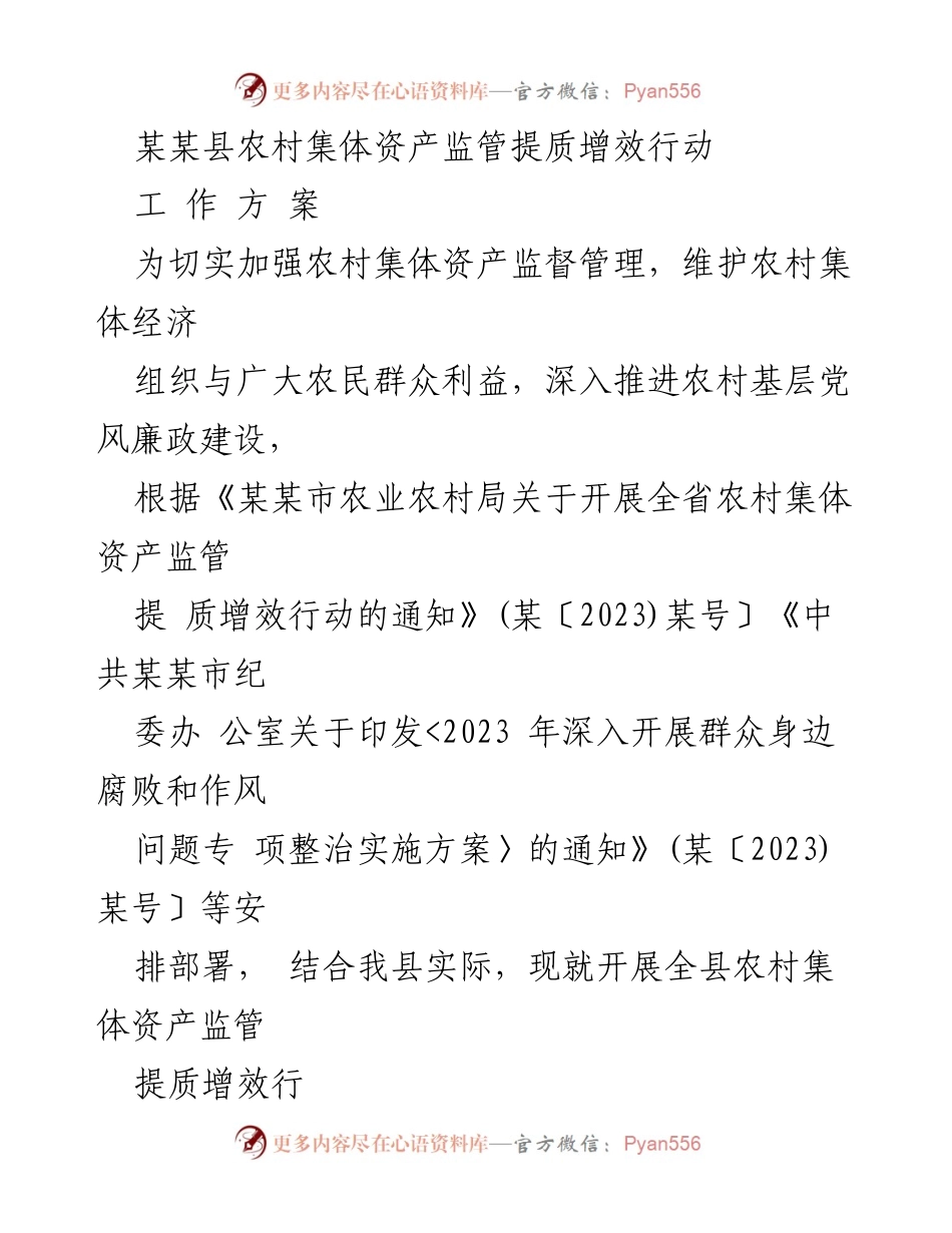 [工作方案] 农村集体资产监管 - 加强农村集体资产监管提质增效行动方案_1.docx_第1页