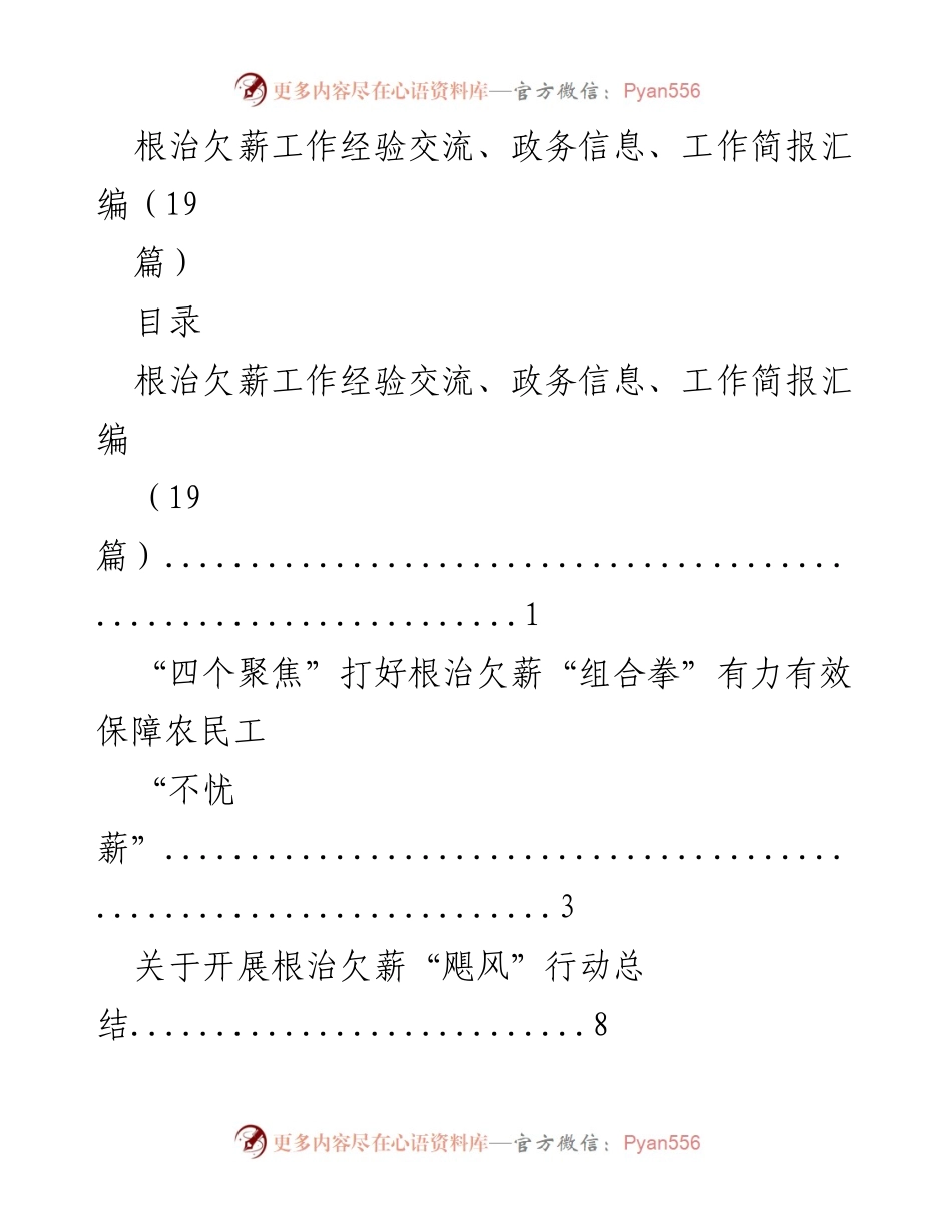 [工作简报] 根治欠薪工作经验交流 - 根治欠薪攻坚战经验汇编.docx_第1页