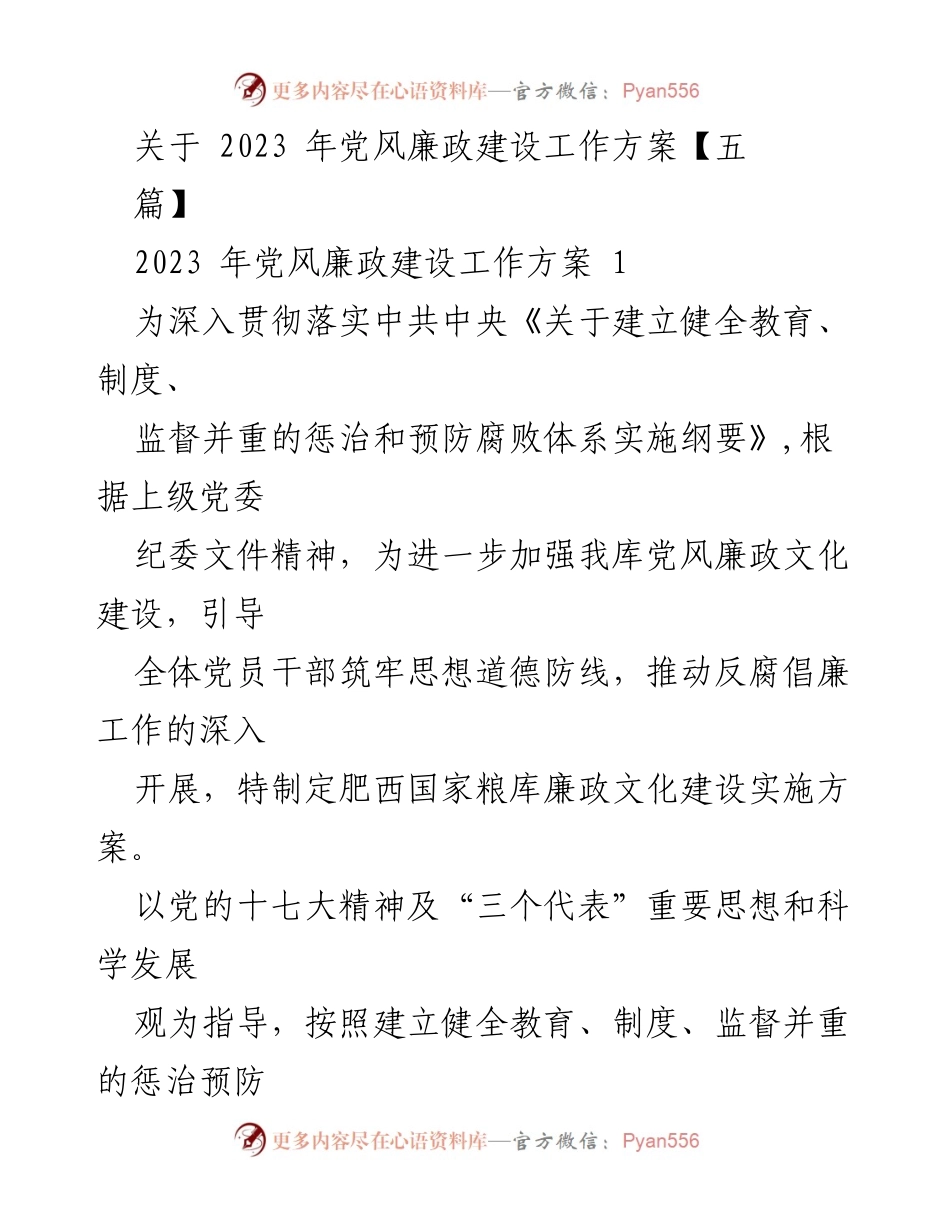 [工作方案] 党风廉政建设 - 2023年肥西国家粮库廉政文化建设实施方案.docx_第1页
