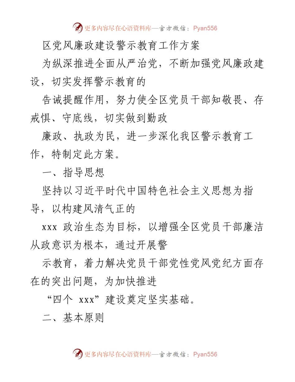 [工作方案] 党风廉政建设 - 深化警示教育工作方案_1.docx_第1页