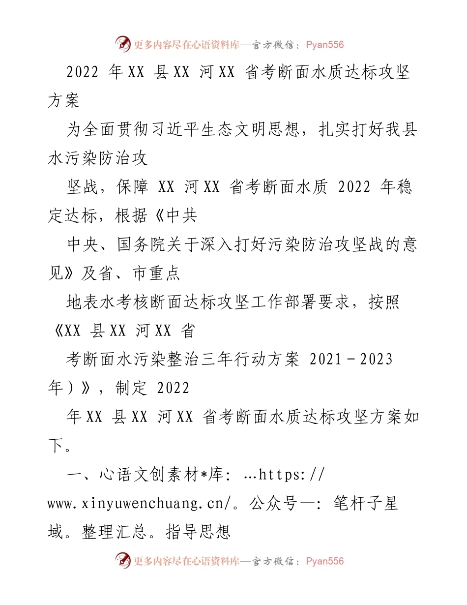 [工作方案] 水污染防治攻坚 - 2022年XX县水质达标攻坚方案.docx_第1页