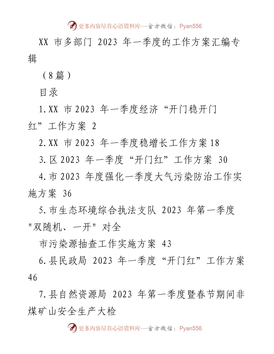 [工作方案] 2023年一季度 - XX市多部门工作方案汇编.docx_第1页