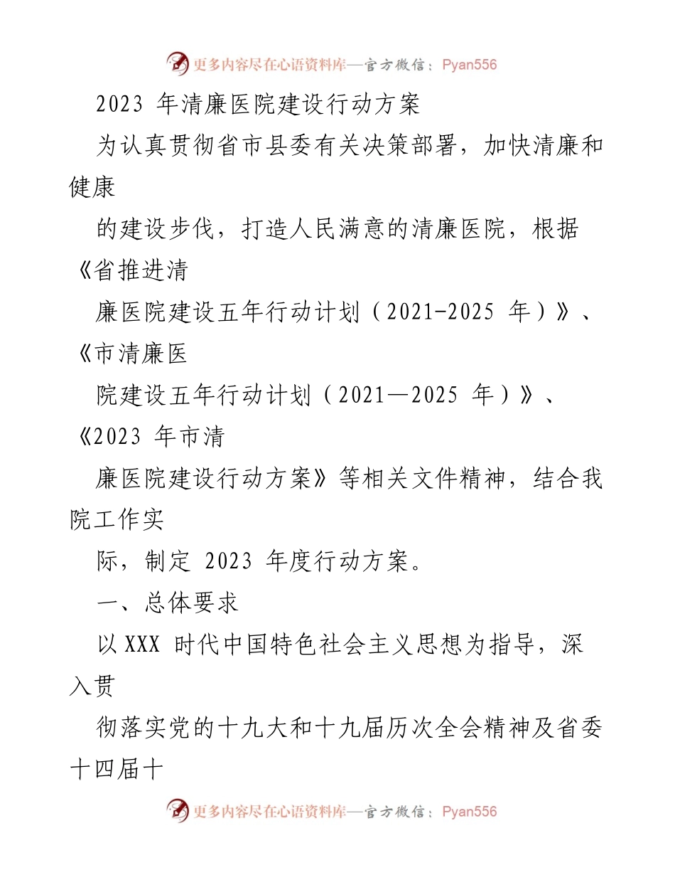 [工作方案] 医院建设 - 2023年清廉医院建设行动方案.docx_第1页