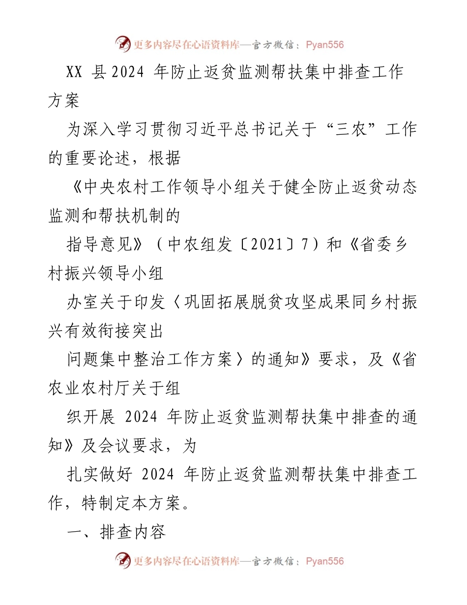[工作方案] 防止返贫监测 - 2024年防止返贫监测帮扶集中排查工作方案.docx_第1页