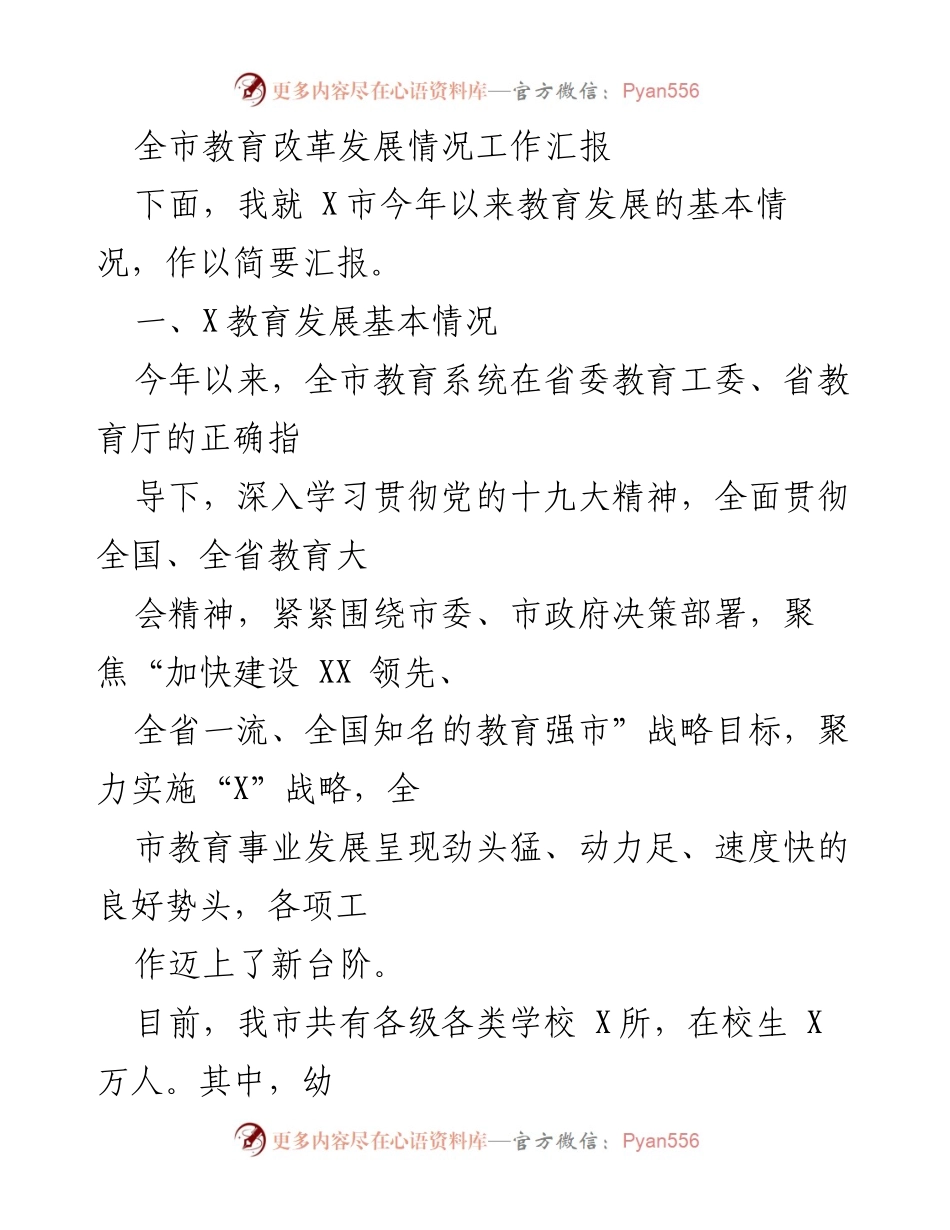 [工作汇报] 教育改革发展 - X市教育改革发展情况工作汇报.docx_第1页