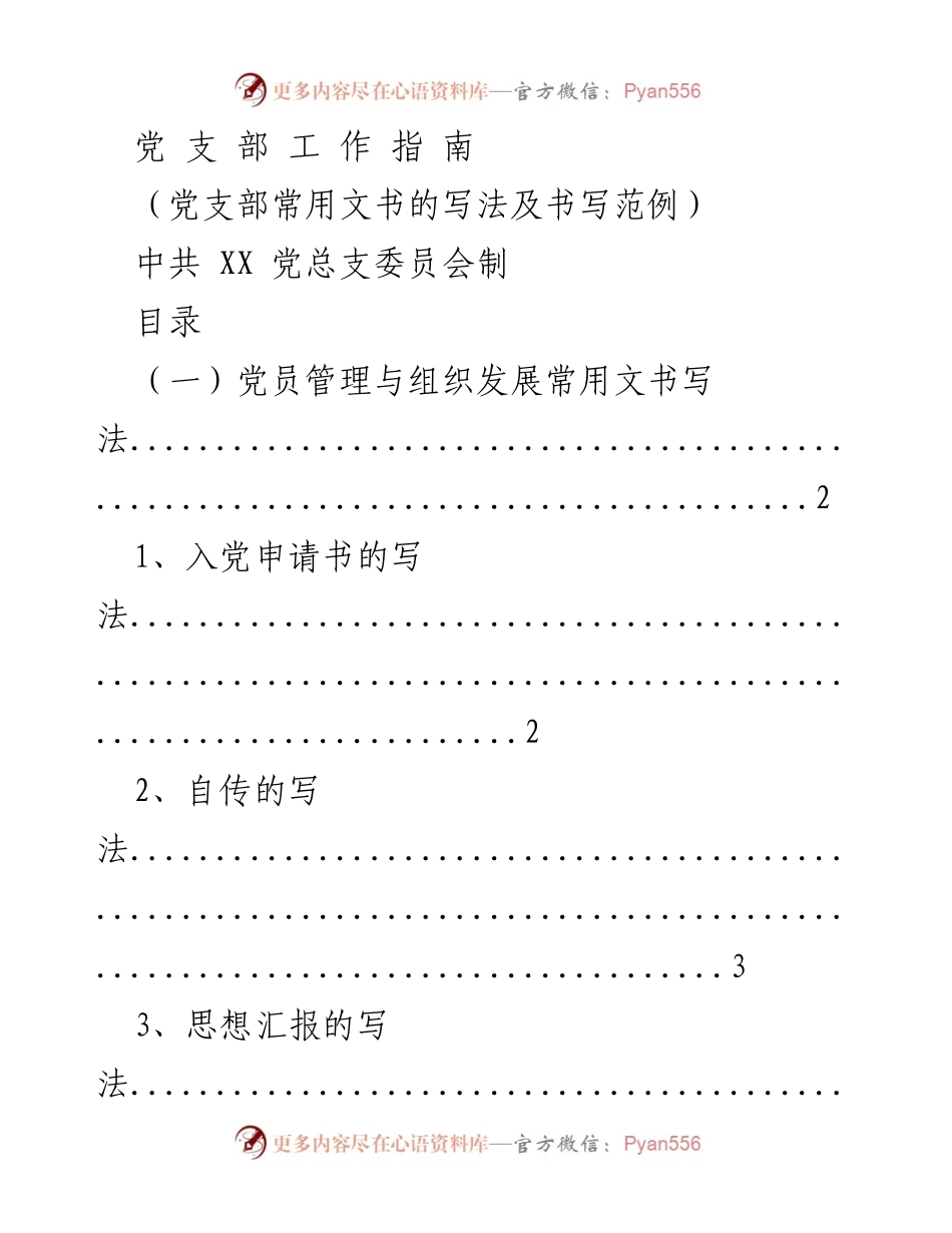 [工作指南] 党支部 - 党员管理与组织发展文书写作指南.docx_第1页