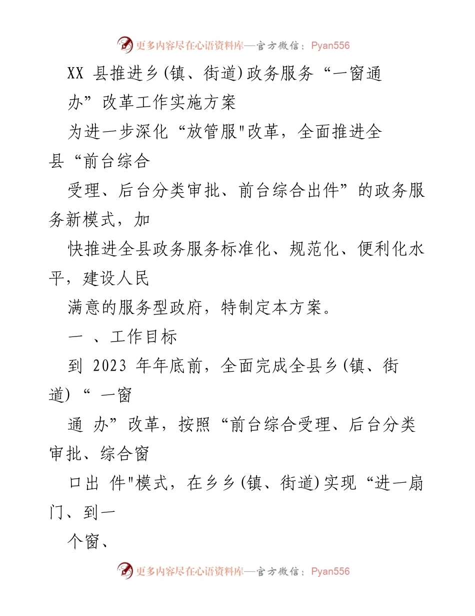 [工作方案] 政务服务改革 - 乡镇政务服务“一窗通办”改革实施方案.docx_第1页