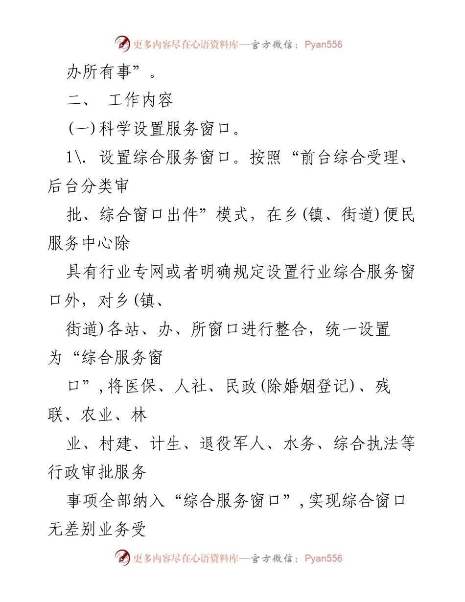[工作方案] 政务服务改革 - 乡镇政务服务“一窗通办”改革实施方案.docx_第2页