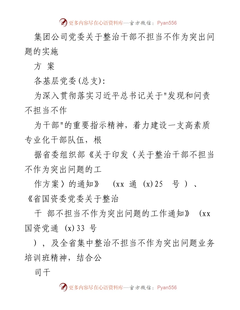 [工作方案] 党委会议 - 整治干部不担当不作为问题的实施方案.docx_第1页