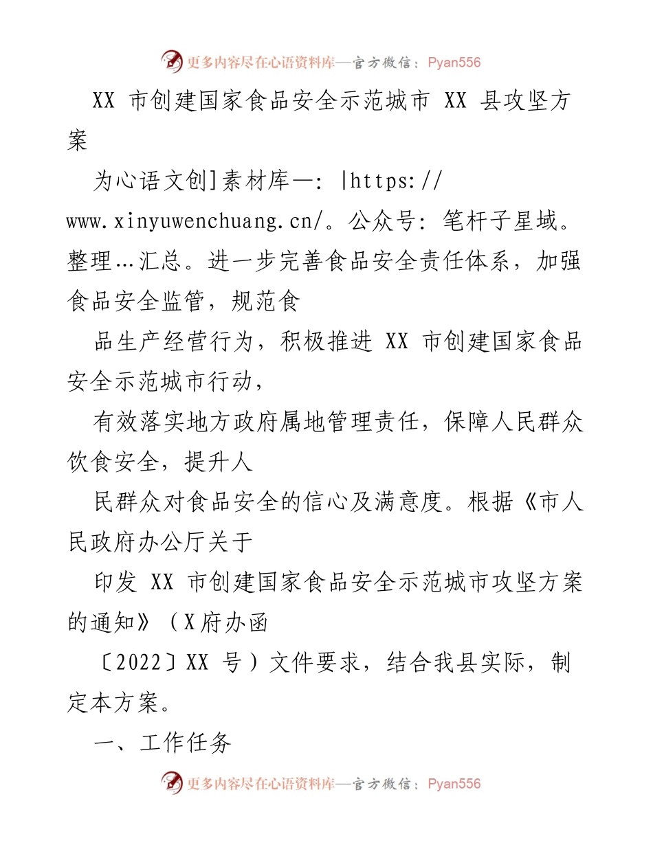 [工作方案] 食品安全示范城市创建 - XX县食品安全示范城市创建攻坚方案.docx_第1页