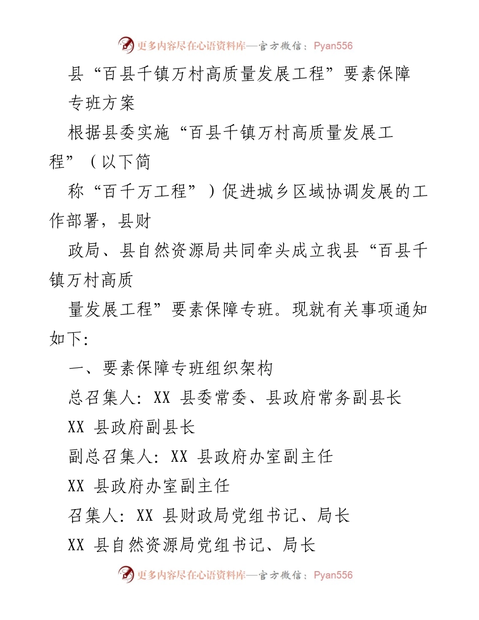 [工作方案] 会议 - 县“百县千镇万村高质量发展工程”要素保障专班方案.docx_第1页