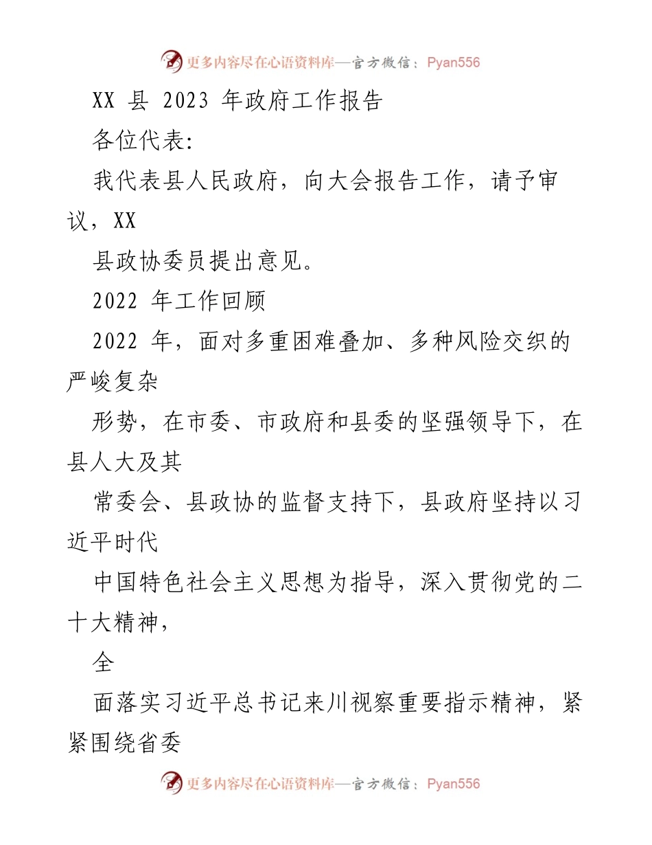 [工作报告] 政府会议 - XX县2023年政府工作报告总结_1.docx_第1页