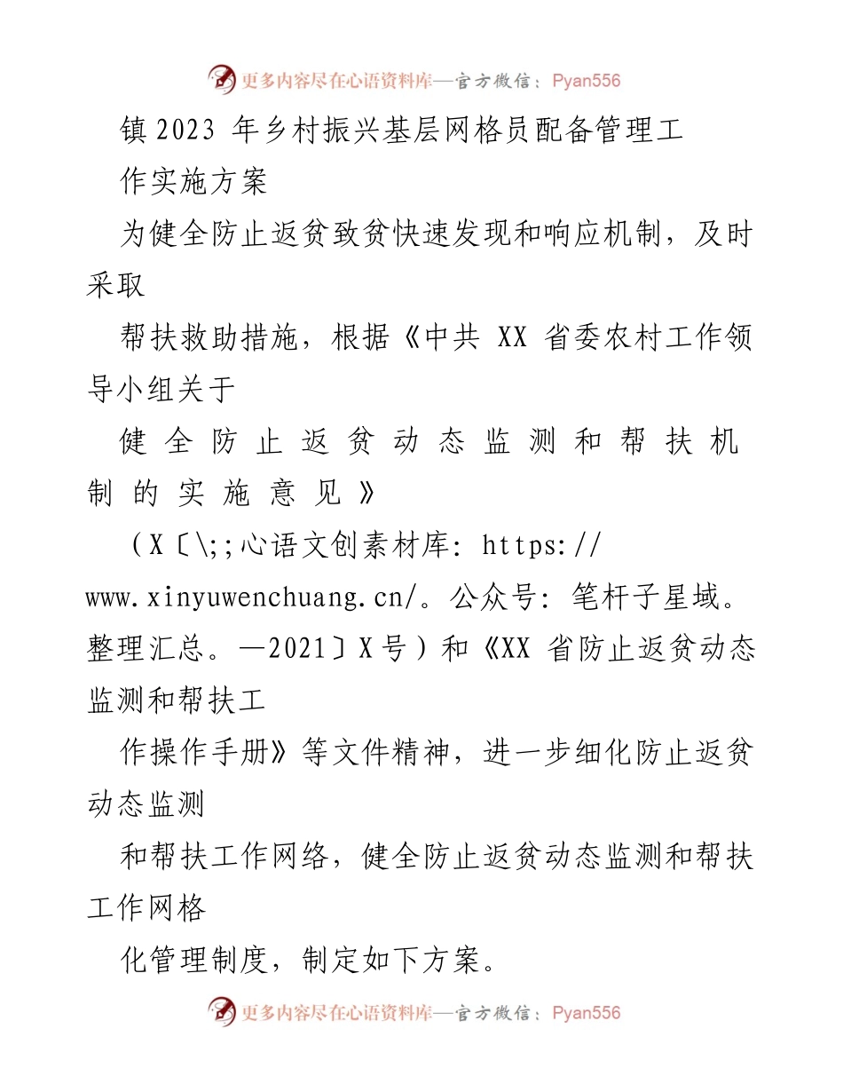 [工作方案] 乡村振兴 - 2023年乡村振兴网格员配备管理实施方案.docx_第1页