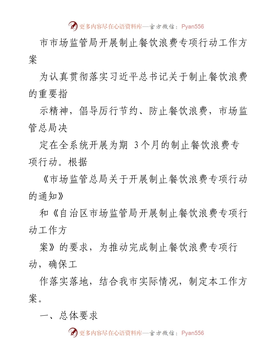[工作方案] 市市场监管局 - 制止餐饮浪费专项行动实施方案_1.docx_第1页