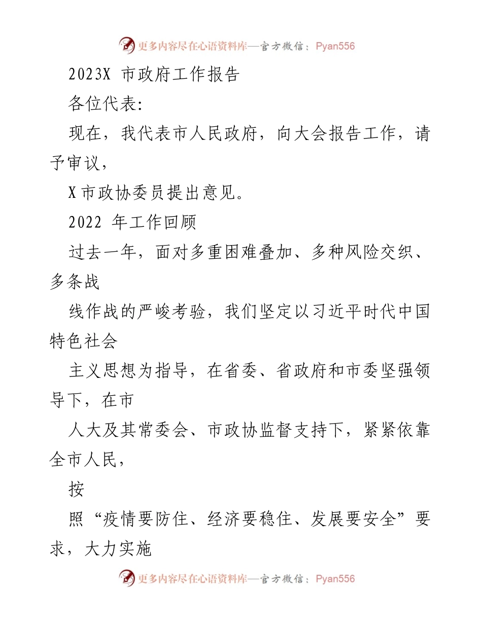 [工作报告] 市政府会议 - 2023年X市政府工作报告总结与展望_1.docx_第1页