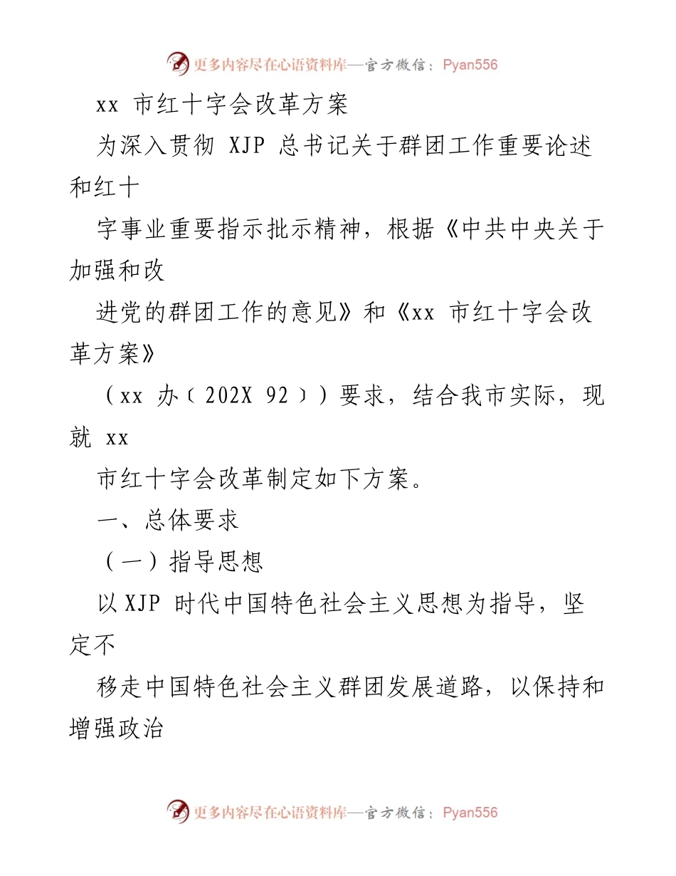 [工作方案] 红十字会改革 - xx市红十字会改革实施方案.docx_第1页