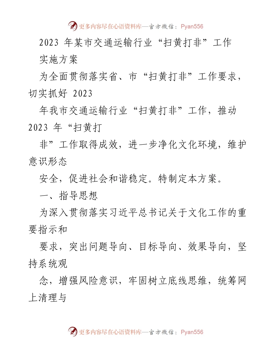 [工作方案] 交通运输行业 - 2023年某市交通运输行业“扫黄打非”工作实施方案.docx_第1页
