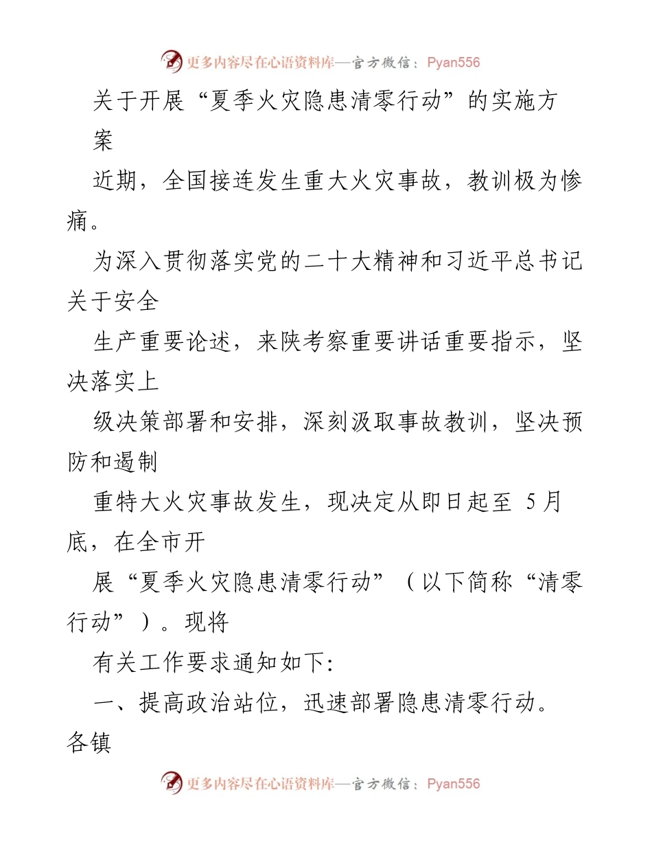 [工作方案] 火灾防控 - 开展“夏季火灾隐患清零行动”的实施方案.docx_第1页