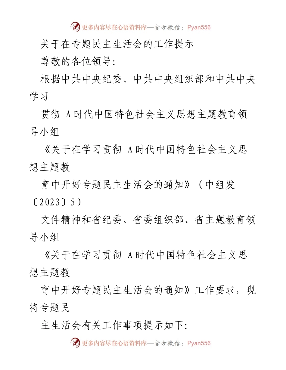 [工作提示] 专题民主生活会 - 专题民主生活会工作准备提示.docx_第1页