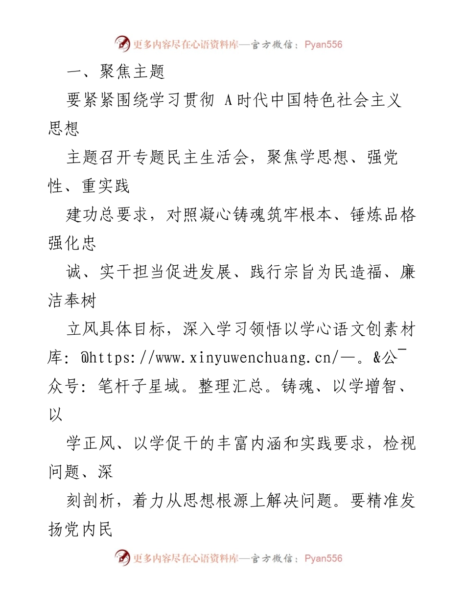 [工作提示] 专题民主生活会 - 专题民主生活会工作准备提示.docx_第2页