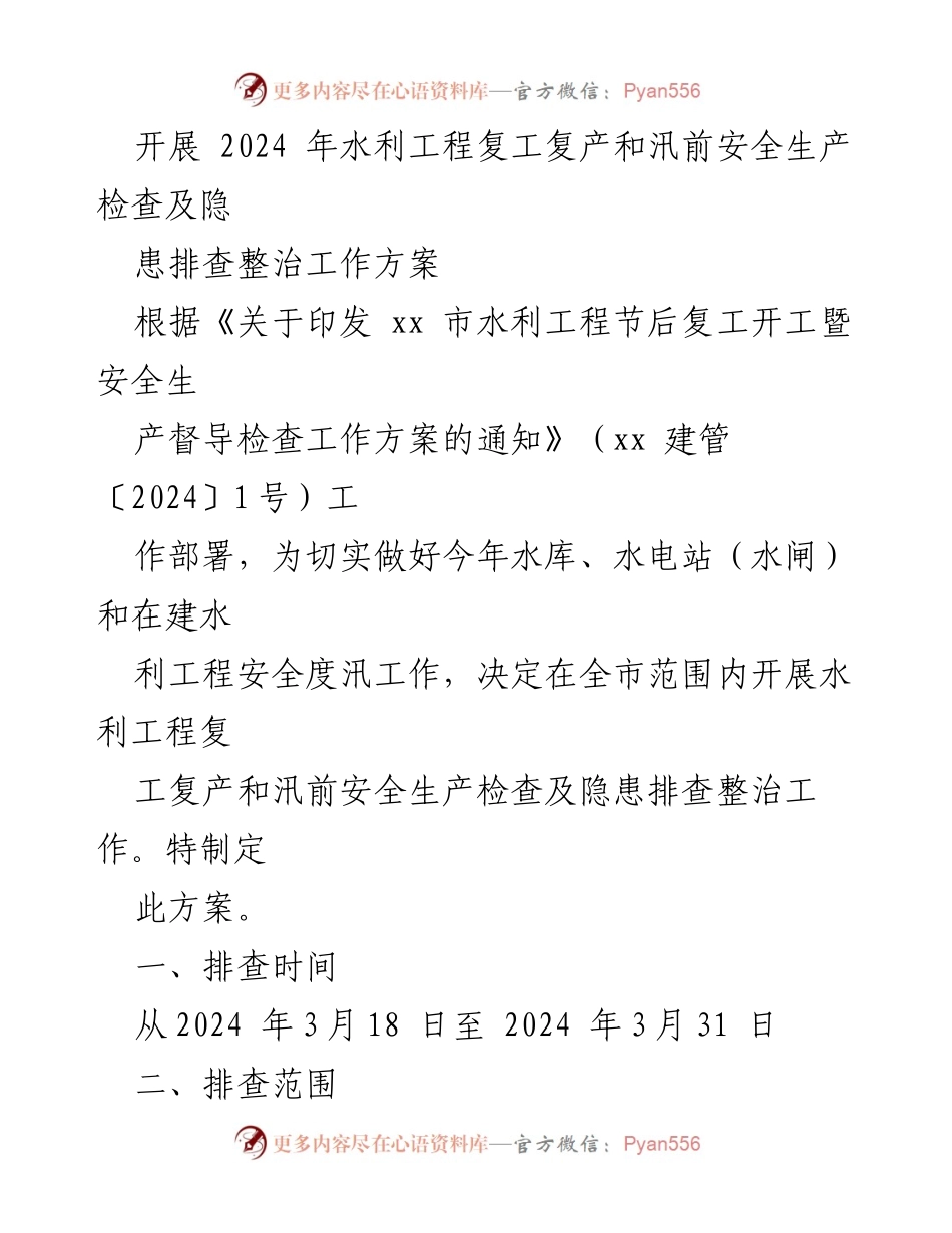 [工作方案] 水利工程复工复产 - 2024年水利工程复工复产与汛前安全生产检查方案_1.docx_第1页