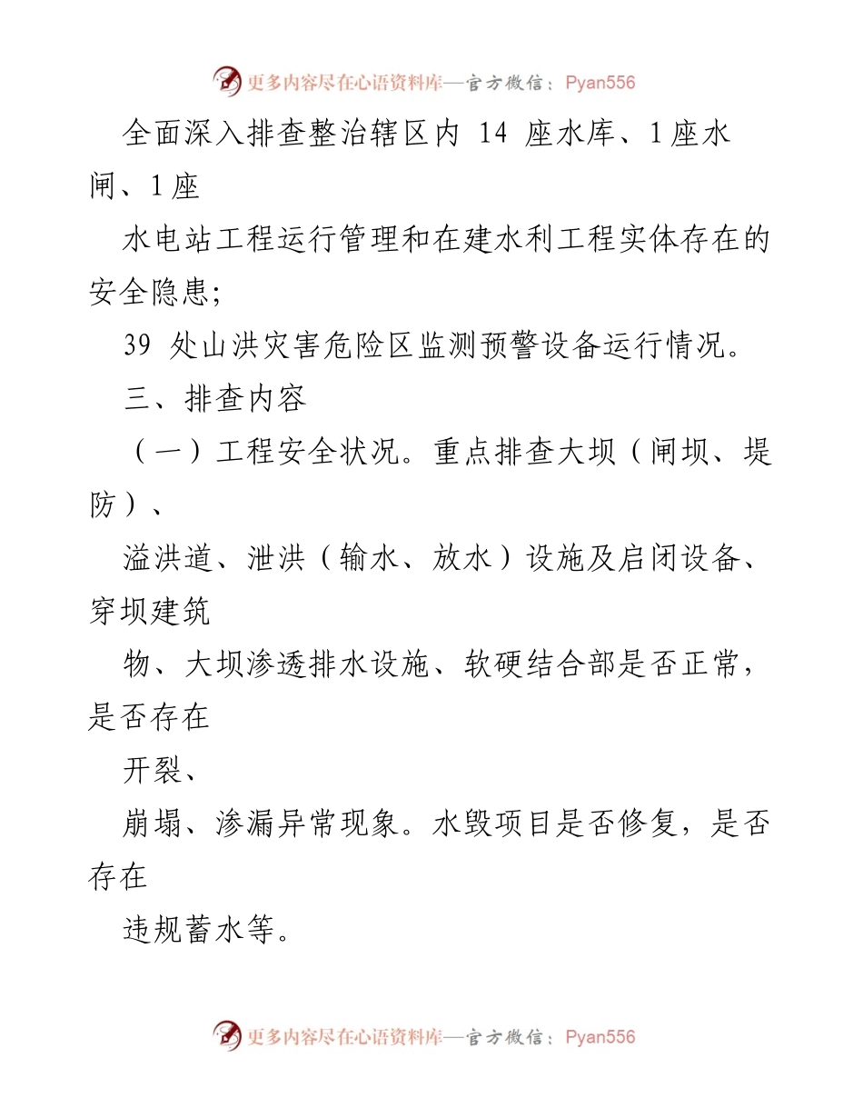 [工作方案] 水利工程复工复产 - 2024年水利工程复工复产与汛前安全生产检查方案_1.docx_第2页