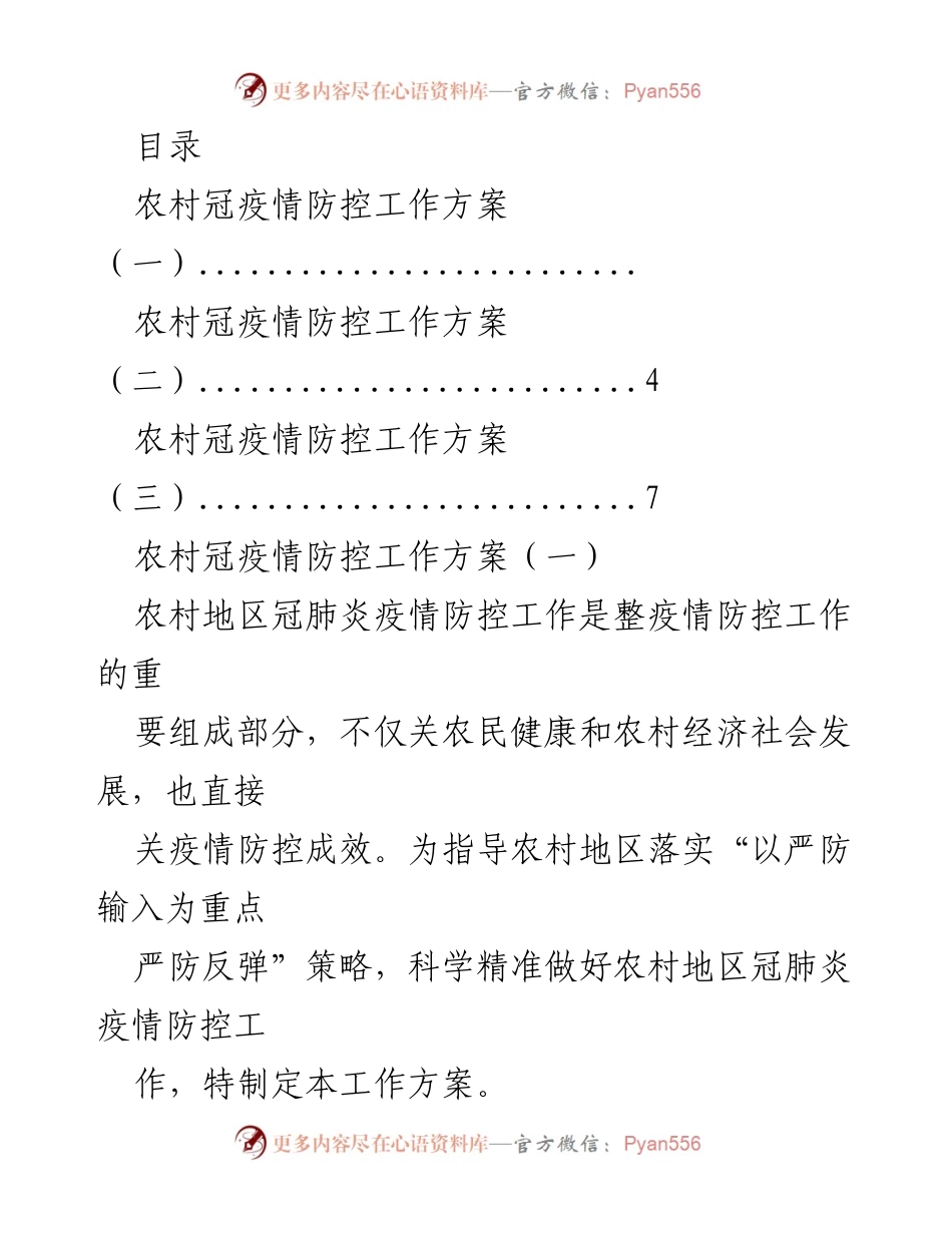 [工作方案] 农村冠肺炎疫情防控工作方案总结.docx_第1页