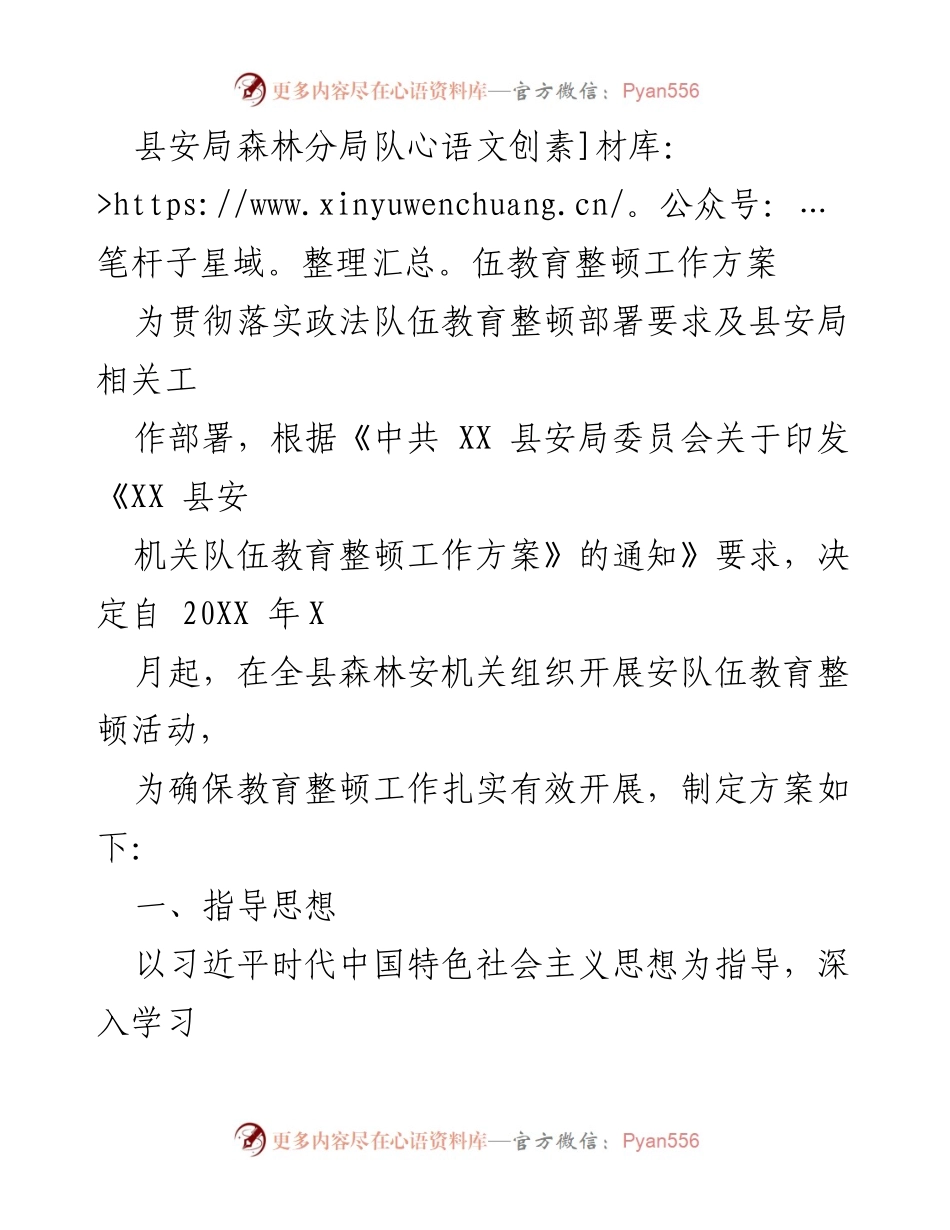 [工作方案] 森林安机关 - 森林安机关队伍教育整顿工作方案.docx_第1页