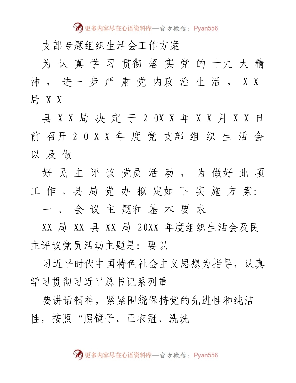 [工作方案] 党支部组织生活会 - 党支部组织生活会及民主评议党员活动实施方案.docx_第1页