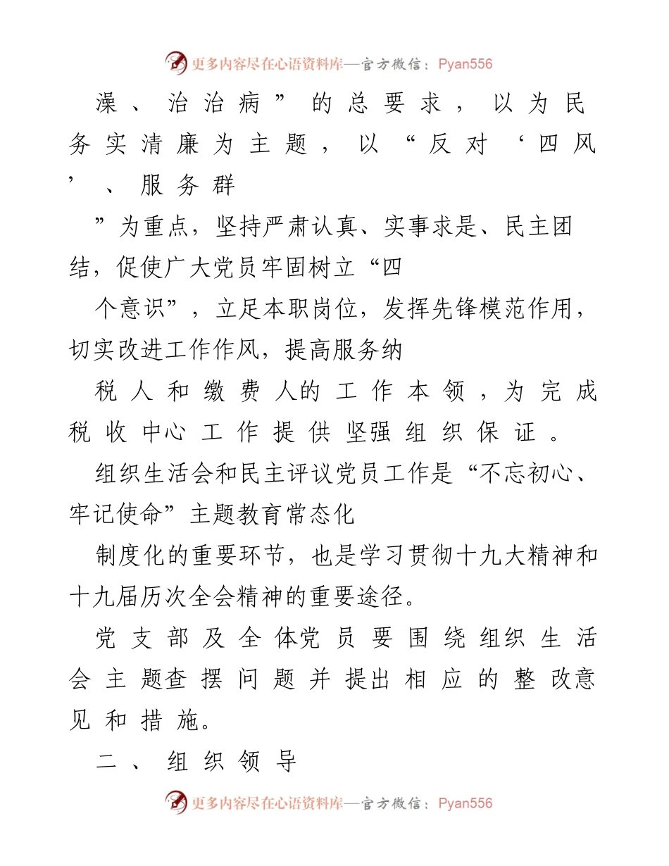 [工作方案] 党支部组织生活会 - 党支部组织生活会及民主评议党员活动实施方案.docx_第2页