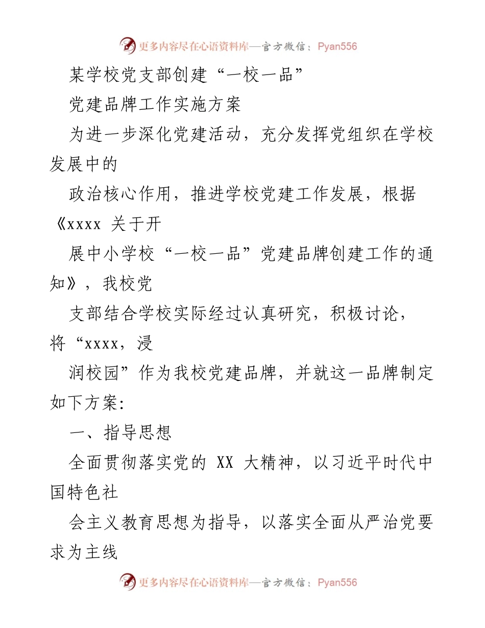 [工作方案] 学校党支部 - “一校一品”党建品牌创建实施方案.docx_第1页