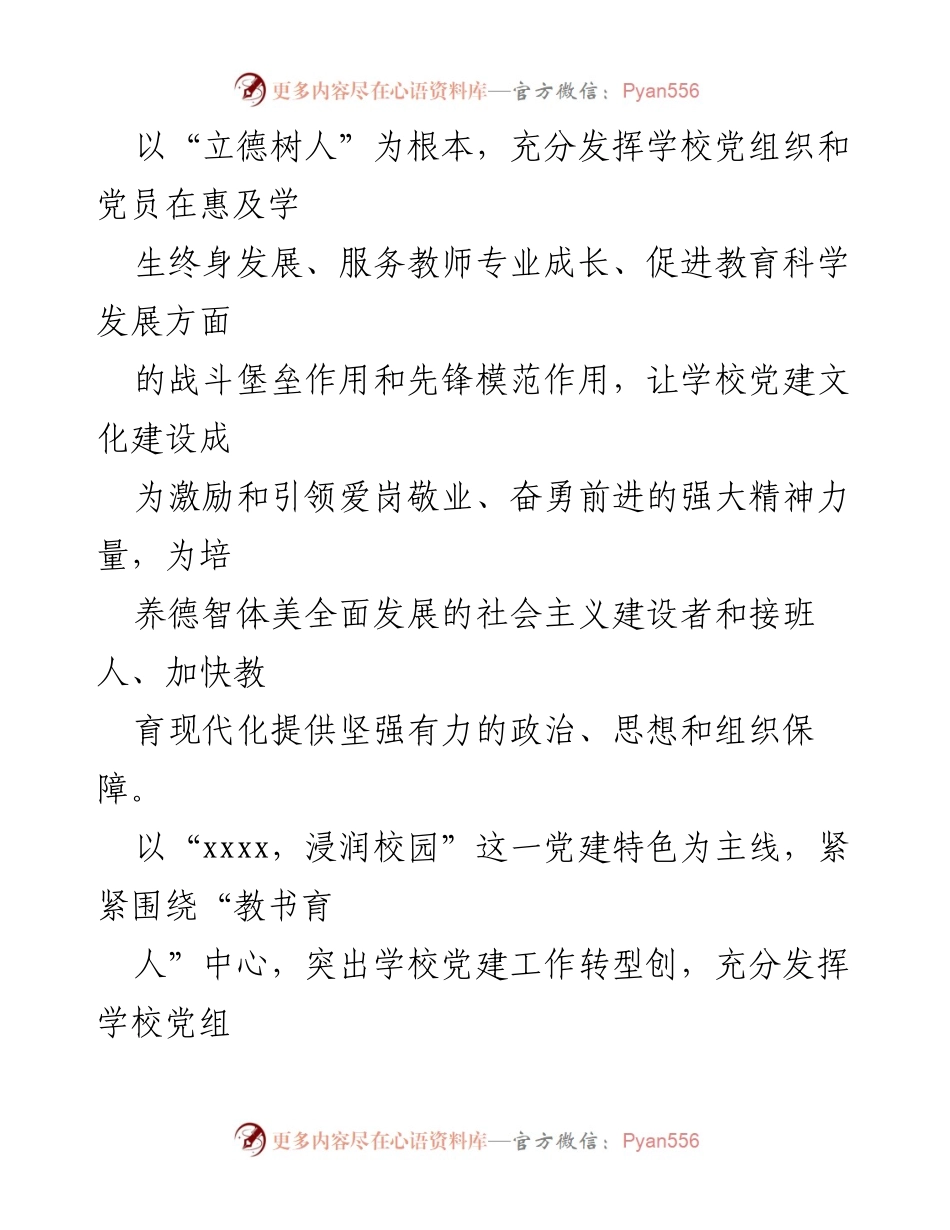 [工作方案] 学校党支部 - “一校一品”党建品牌创建实施方案.docx_第2页