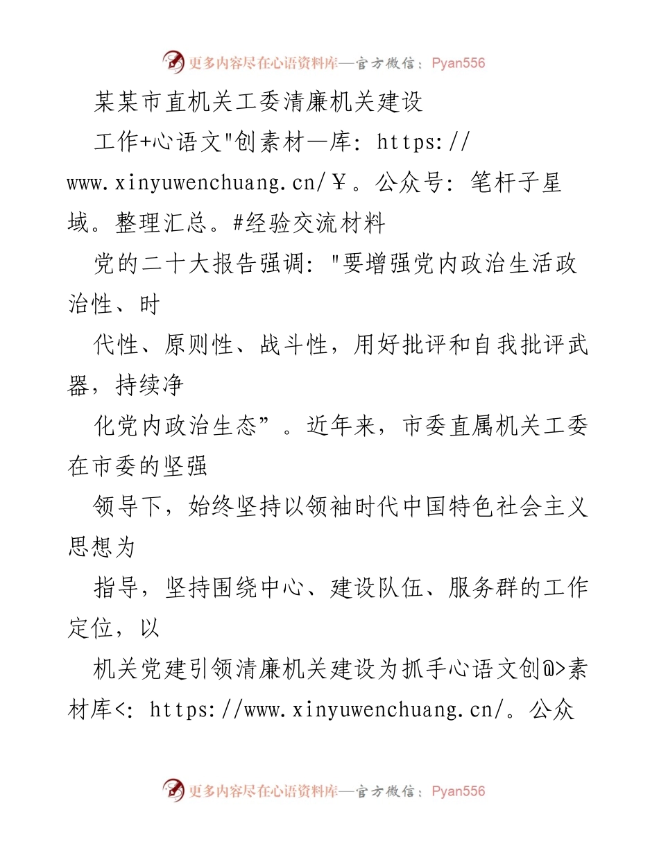 [工作经验交流材料] 机关党建 - 加强清廉机关建设，推动政治生态净化.docx_第1页