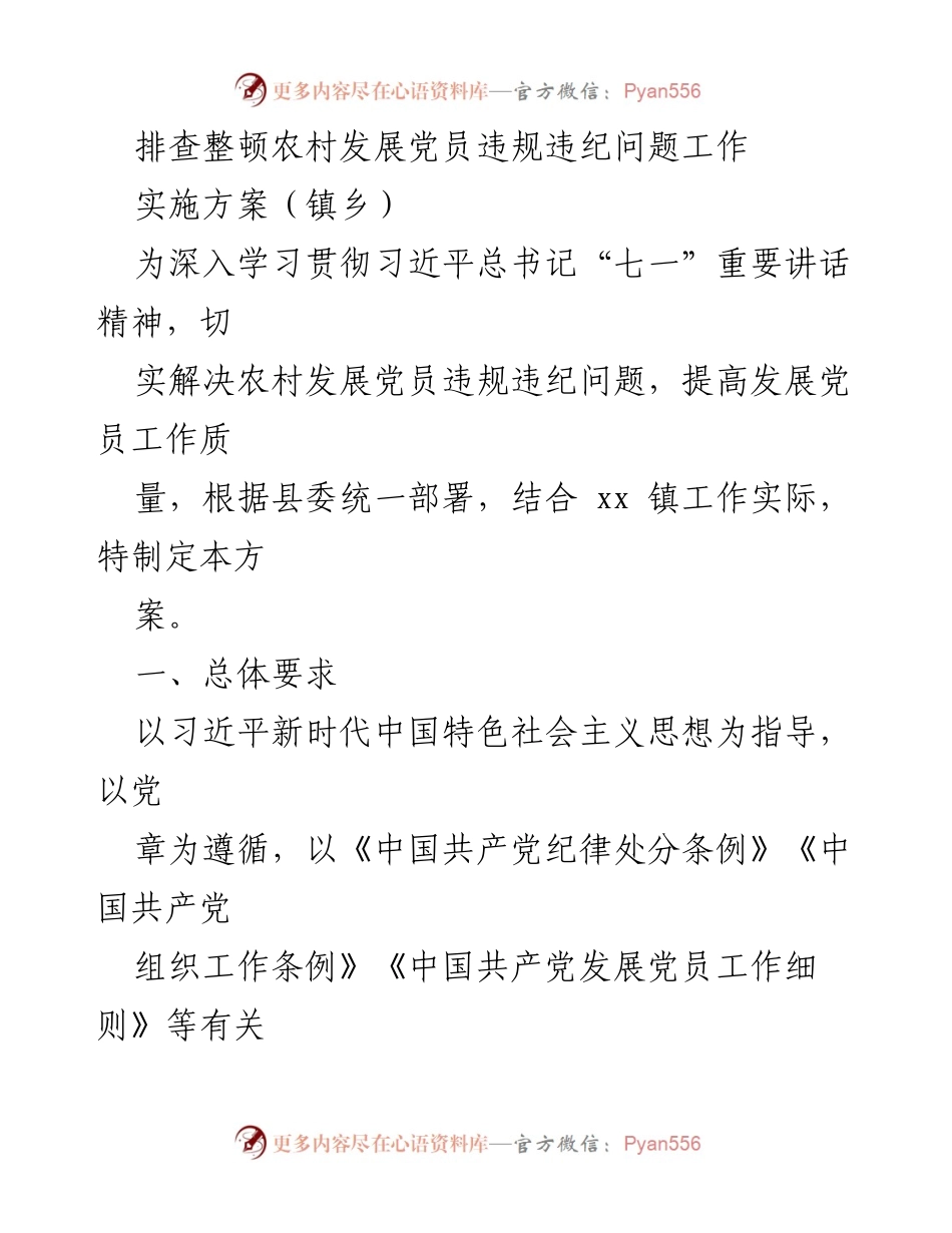 [工作方案] 镇乡 - 农村发展党员违规违纪问题排查整顿实施方案.docx_第1页