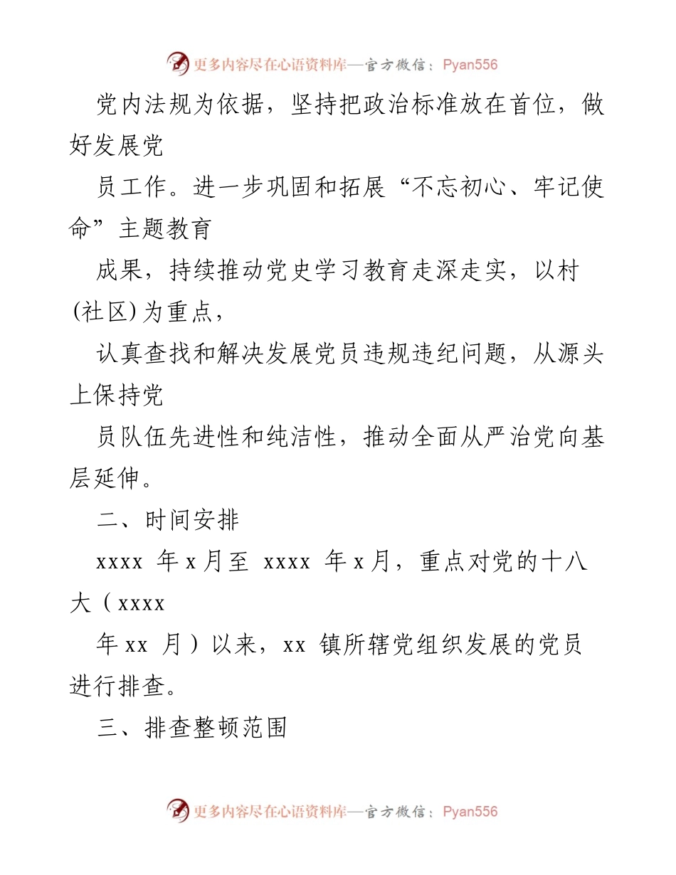 [工作方案] 镇乡 - 农村发展党员违规违纪问题排查整顿实施方案.docx_第2页