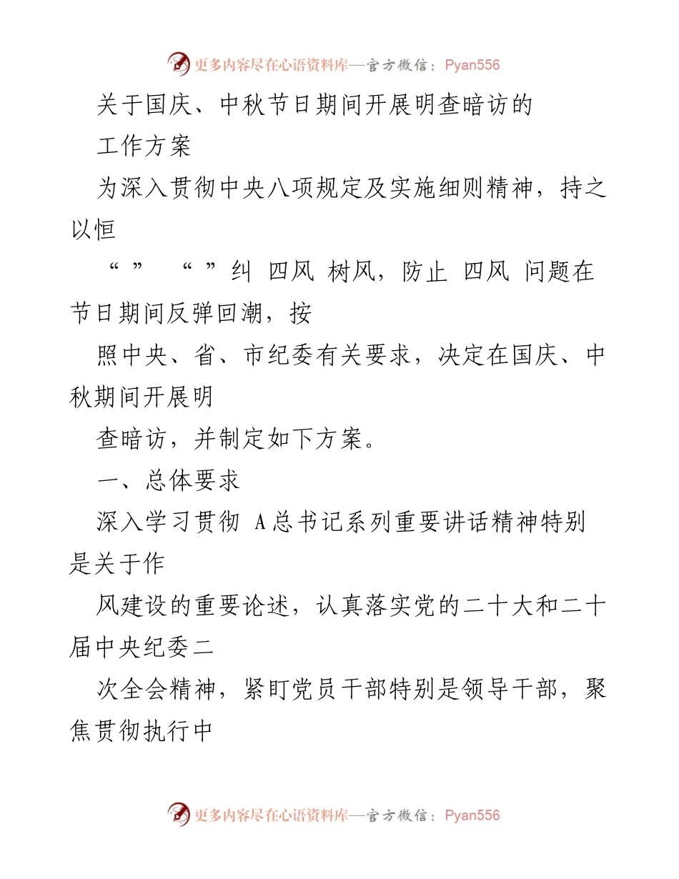 [工作方案] 国庆、中秋节期间 - 明查暗访工作方案以加强作风建设.docx_第1页