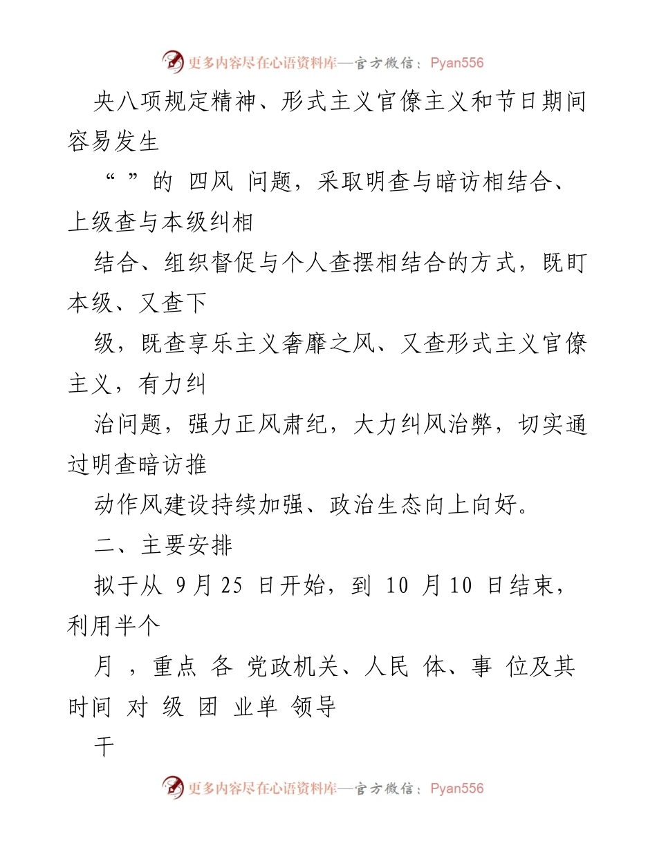 [工作方案] 国庆、中秋节期间 - 明查暗访工作方案以加强作风建设.docx_第2页