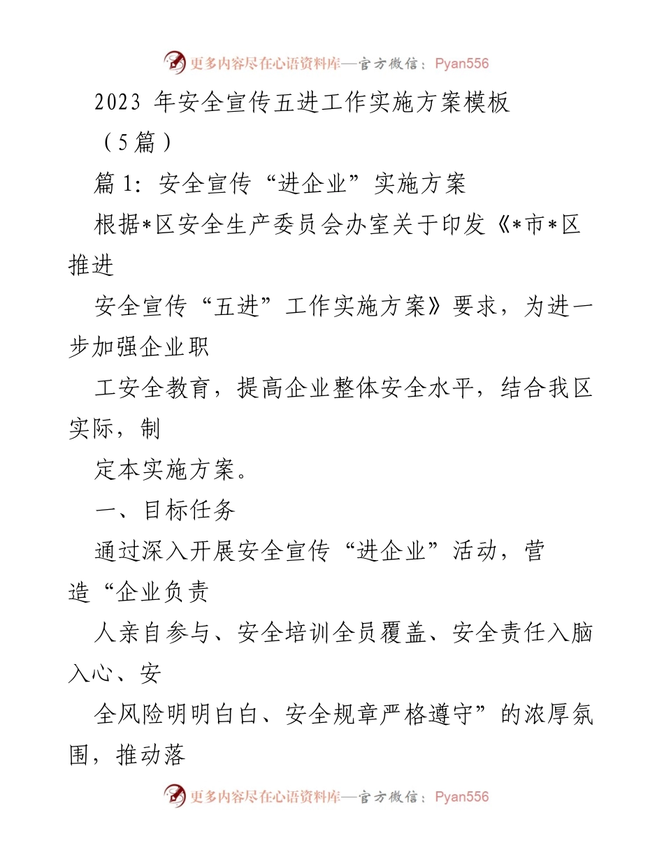 [工作方案] 安全宣传 - 2023年安全宣传“五进”工作实施方案模板.docx_第1页