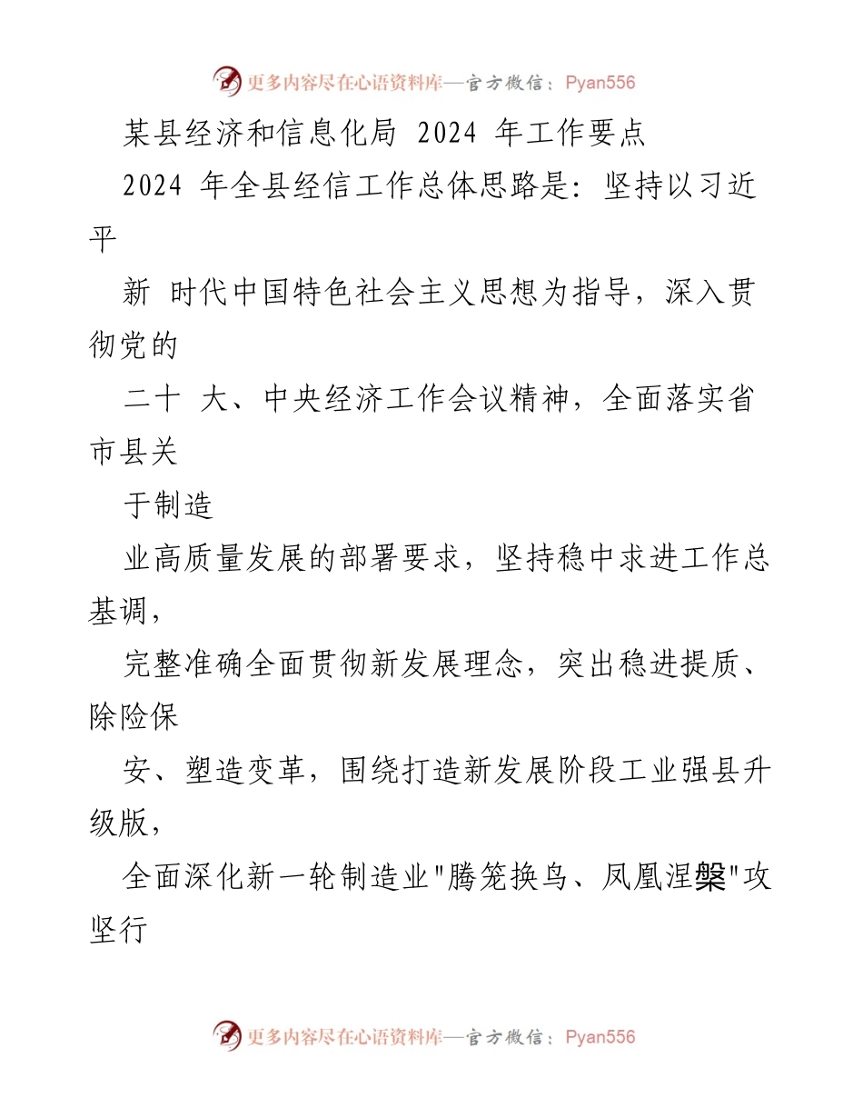 [工作要点] 2024年全县经济和信息化局工作 - 2024年全县经信工作总体思路与重点任务.docx_第1页