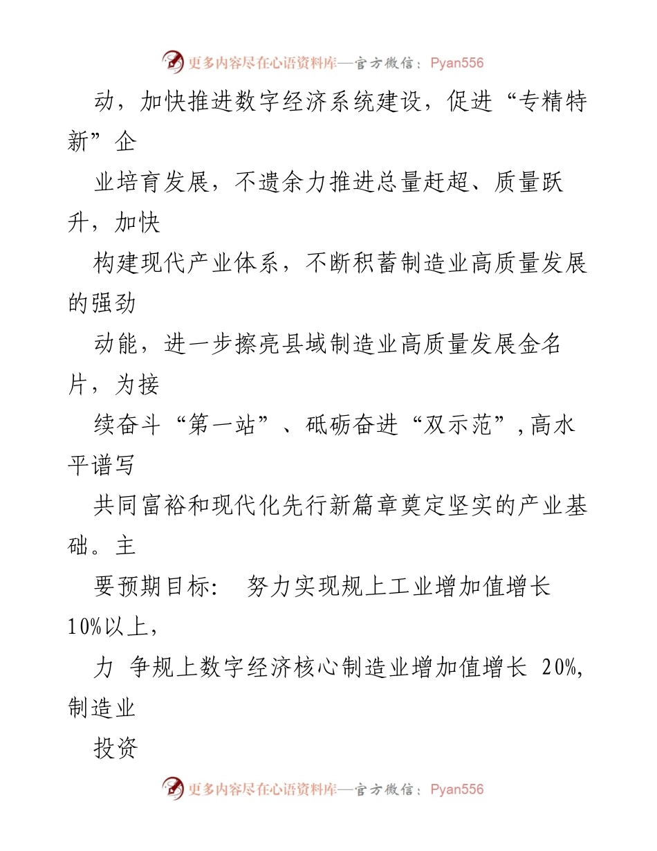 [工作要点] 2024年全县经济和信息化局工作 - 2024年全县经信工作总体思路与重点任务.docx_第2页