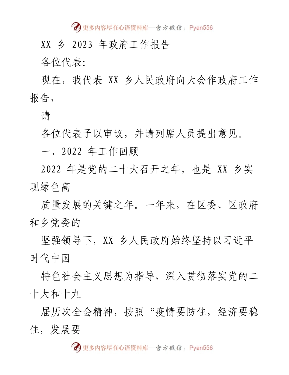 [工作报告] 政府大会 - XX乡2023年政府工作报告总结_1.docx_第1页