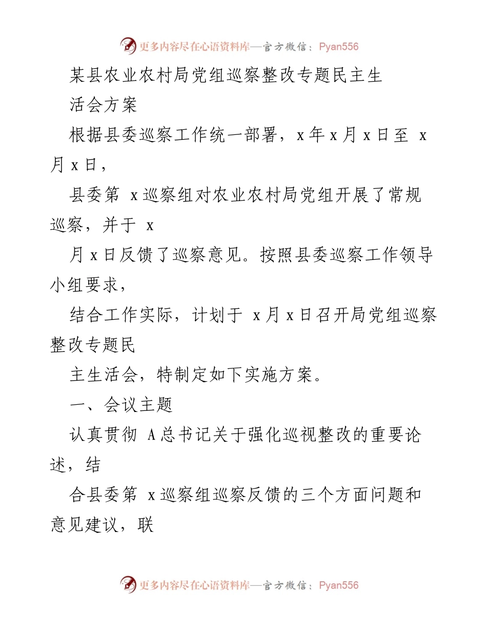 [工作方案] 农业农村局党组 - 巡察整改专题民主生活会实施方案.docx_第1页