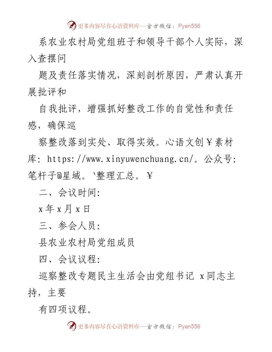 [工作方案] 农业农村局党组 - 巡察整改专题民主生活会实施方案.docx_第2页