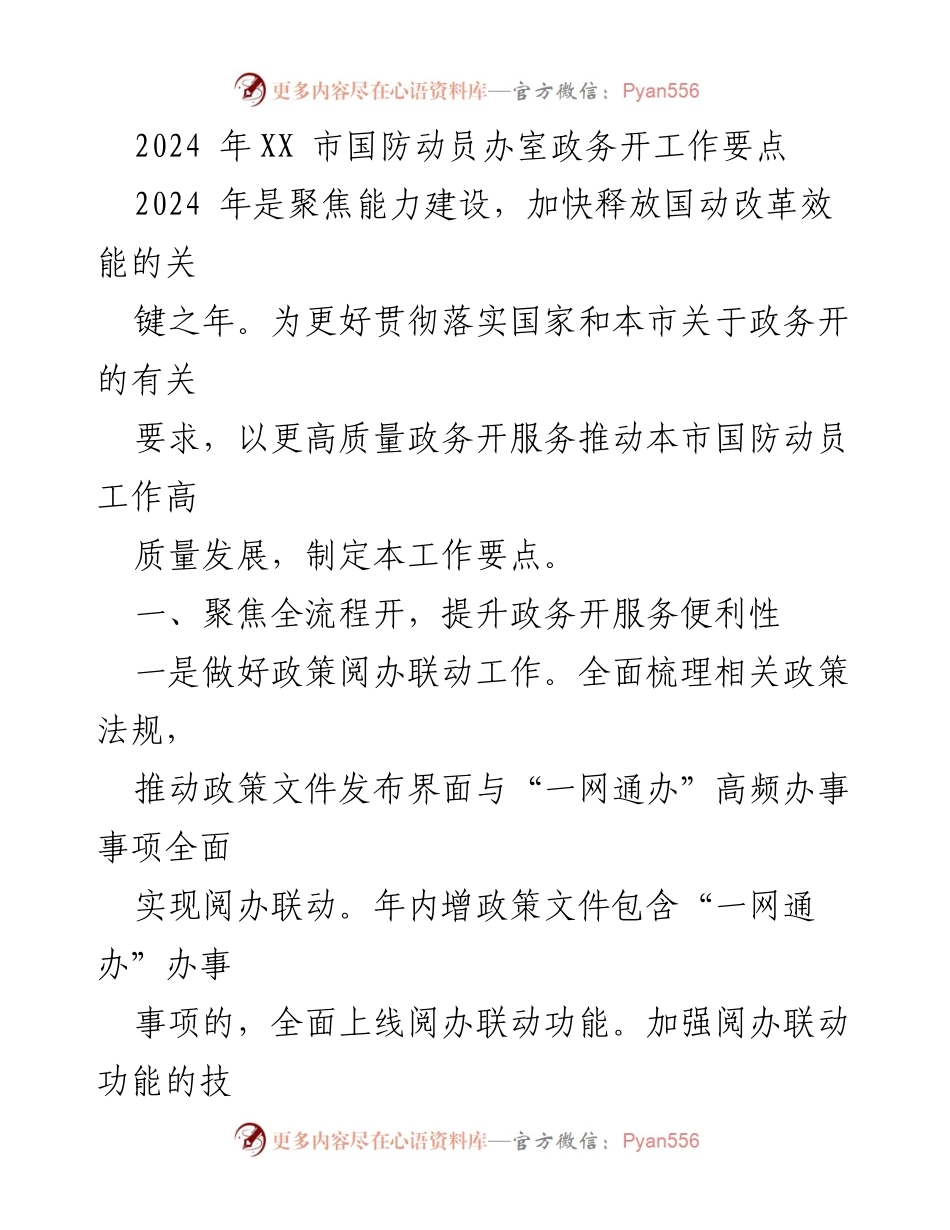 [工作要点] 国防动员办 - 2024年国防动员政务开放工作要点.docx_第1页