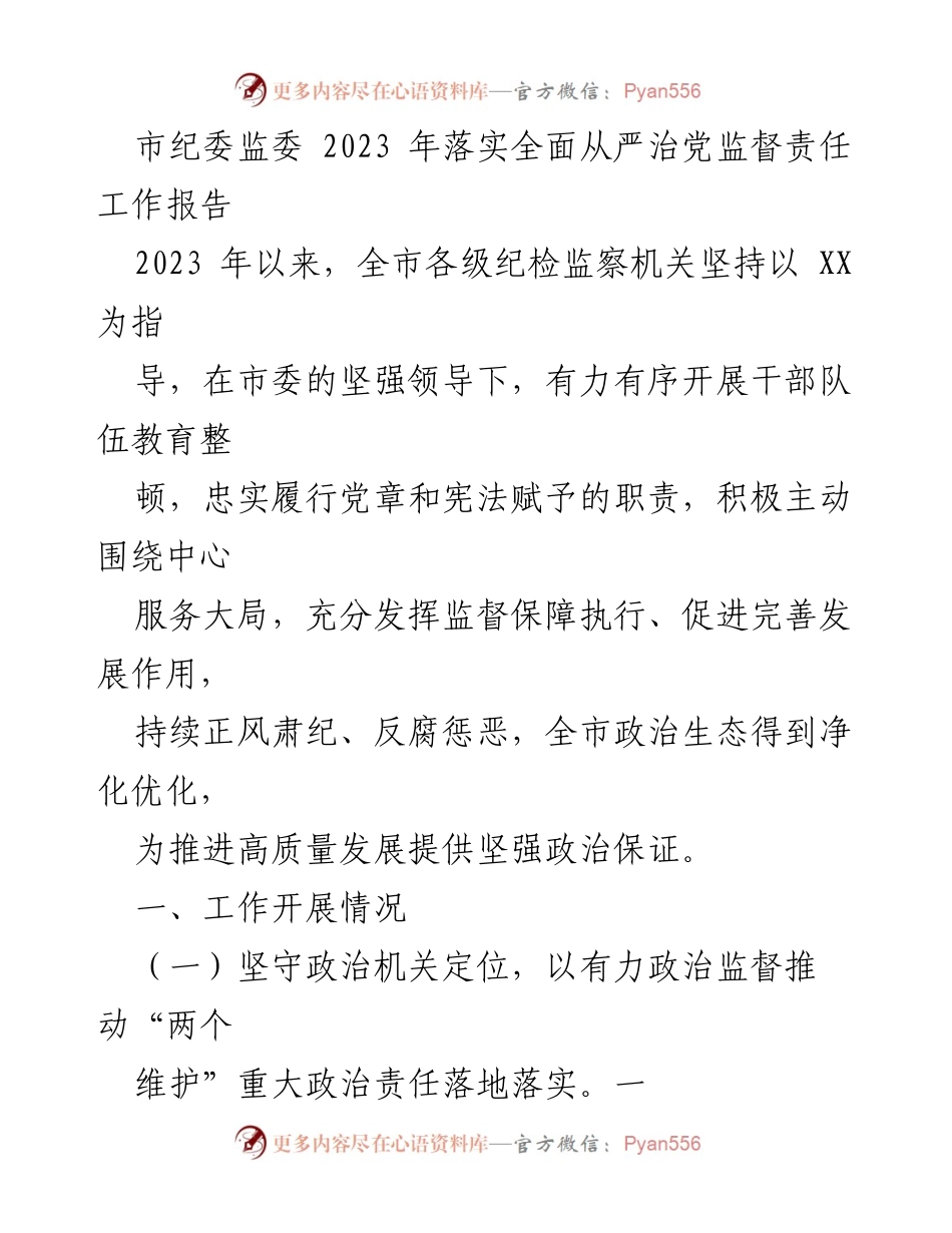 [工作报告] 纪检监察工作会议 - 2023年市纪委监委全面从严治党监督责任落实工作报告.docx_第1页