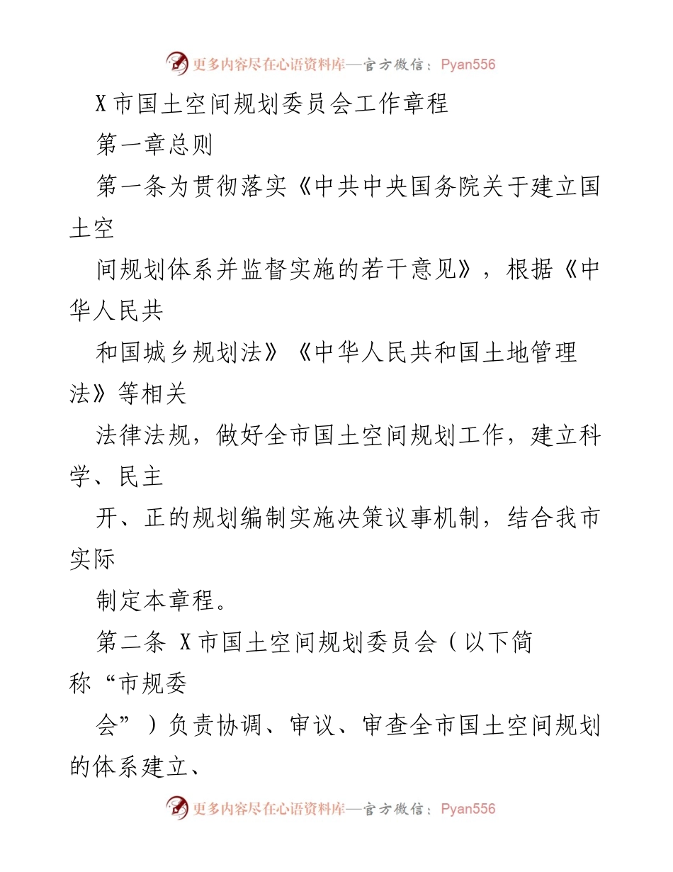 [工作章程] 国土空间规划委员会 - X市国土空间规划委员会工作章程.docx_第1页