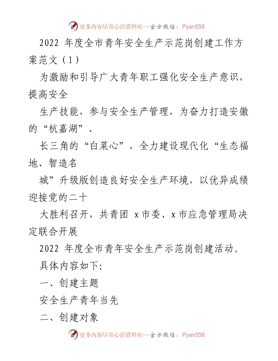 [工作方案] 全市青年安全生产示范岗创建 - 2022年度青年安全生产示范岗创建工作方案.docx_第1页